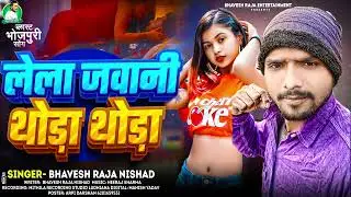 लेला जवानी थोड़ा-थोड़ा ! #Bhavesh Raja Nishad नया गाना ! Lela jawani Thora thora ! #Bhojpuri Song 