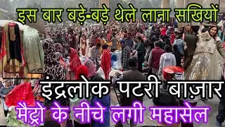 मेट्रो बाला लग्ज़री कलैक्शन😝// latest video inderlok market // inderlok thursday patri market delhi 