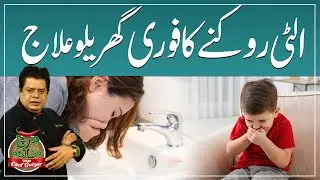 Instant Home Remedies for Nausea | Stop Vomiting Quickly | Chef Gulzar Kay Totkay | GTV Foods