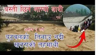 हेर्नुहोस बुटवल तिनाउ खोलामा आयो डरलाग्दो बाढी बस्ति खतरामा tinau river butwal today news nepal