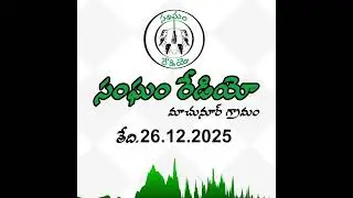 సంఘం రేడియో ప్రసారం | Sangham Radio Broadcast 26.12.2025