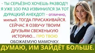 Муж унижал меня годами&hellip; пока я не рассказала историю про его маму!