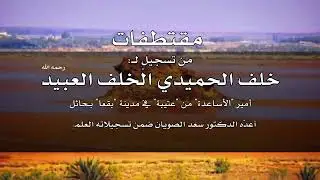 عبيد الحمود الاسعدي العتيبي راعي بقعاء
