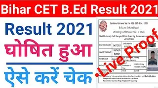 Bihar CET bed result जारी 2021 /  CET B.ed का रिजल्ट ऐसे करें चेक मात्र 2 सेकेंड में
