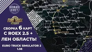 ✅СБОРКА С ЛЕН ОБЛАСТЬЮ И НОВОЙ РУМЫНИЕЙ ETS2 1.36