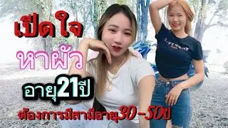 น้องนวลตาเป็นแม่ฮ้างเปีดใจหาสามีอีกครั้งพร้อมสละโสดเลย