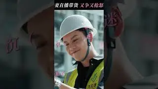 Shen Haoming secretly watching Xu Yan livestreaming.you're now longing for your wife
