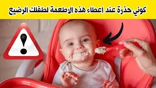 خذي حذرك عند اعطاء هذه الاطعمة لطفلك الرضيع لان الحساسية الشديدة منها قد تكون قاتلة 😱