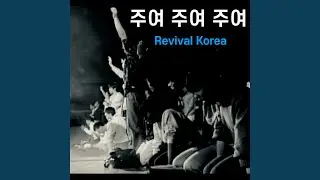 주여 주여 주여