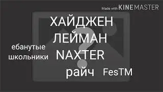 Райч FesTM ХАЙДЖЕН NAXTER ЛЕЙМАН ЕБАНУТЫЕ ДАЛБАЕБЫ