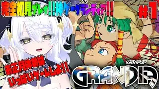 【グランディア】 完全初見 GRANDIA !! RPG初心者。オススメありがとう。年末は神ゲーやろう。HDリマスター レトロゲーム #グランディア #初見 #grandia