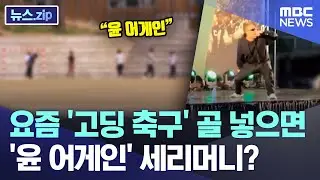 요즘 '고딩들' 축구하다 골 넣으면 '윤 어게인' 세리머니? [뉴스.zip/MBC뉴스]
