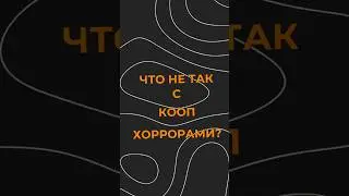 ЧТО НЕ ТАК С КООП ХОРРОРАМИ? | #coop #horror #coophorror #zort #storebound  #fear #кооператив