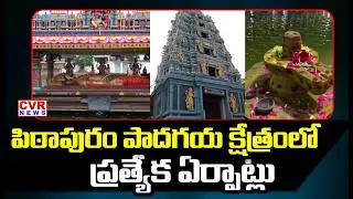 పిఠాపురం పాదగయ క్షేత్రంలో ప్రత్యేక ఏర్పాట్లు | Special Arrangements At Pithapuram | CVR News