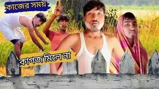 কাজের সময় কাগজ মিলে না 😠 New comedy video @Raybanshi-comedy 