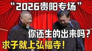 【2026貴陽專場】郭德綱：求子就上貴陽弘福寺！於謙：你還能生的出來？！| 德雲社相聲大全 #郭德纲 #于谦 #岳云鹏 #郭麒麟 #孙越 #烧饼 #相声 #搞笑 #funny