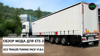SCS TRAILER TUNING PACK V1.8.4 - ОБЗОР МОДА ДЛЯ ETS 2 1.41