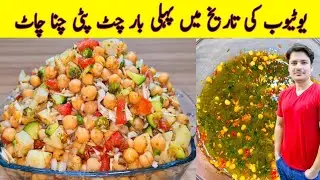 Chana Chaat Recipe By Ijaz Ansari | Special Chana Chaat Recipe | Aloo Cholay Chana Chaat Recipe |