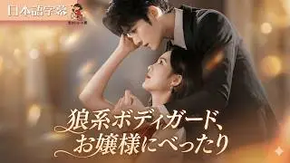 【全話フル｜日本語字】お嬢様の狼系ボディガード、距離感ゼロ #短編ドラマ