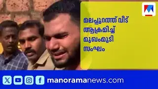 മലപ്പുറത്ത് വീട് ആക്രമിച്ച് മുഖംമൂടി സംഘം; 11 വയസ്സുകാരിക്ക് പരുക്ക് ​| Malappuram