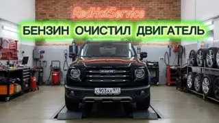 Бензин очищает двигатель у Haval Dargo.