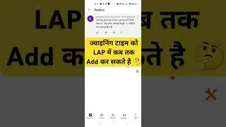 Joining time ko LAP me kab tak add kar sakte hai?