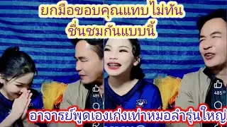 อาจารย์​ดังเข้าพบอ๊ะ​อาย​พร้อมชื่นชม​ว่าคุณภาพ​เท่าหมอลำรุ่นใหญ่.ep:2525