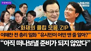 이해찬 전 총리 일화 “유시민이 어떤 앤 줄 알아?”-“아직 떠나보낼 준비가 되지 않았다” #화제의클립_모음.ZIP