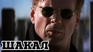 Шакал (1997) &laquo;The Jackal&raquo; - Трейлер (Trailer)