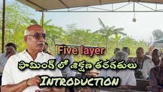 9393567567 Five layer farming training class introduction#spk #agriculture #telugu #cow #natural