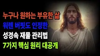 성경속 재물 관리법