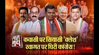 Aaj Ka Mudda : कवासी पर सियासी 'क्लेश'..., स्वागत पर घिरी कांग्रेस!...