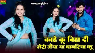 काहे कू बिहा दी मेरी मैया या बाबरिया कू || Kaahe Ku Biha Di Meri Maiya || Dg Mawai & Satveer Gurjar 
