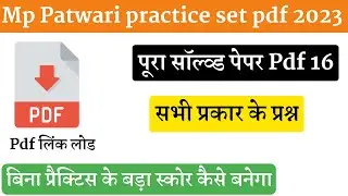 पटवारी प्रैक्टिस सेट पीडीएफ 16 | mp patwari previous year paper 2023 | mp patwari old paper solution