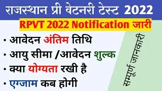राजस्थान प्री वेटनरी 2022|| rpvt 2022 notification | rpvt 2022 notification | rpvt exam kb hoga 2022