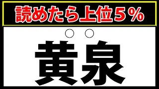 【黄泉】これが読めたら上位5%！中級レベルの難読漢字テスト