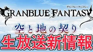この仕様変更めっちゃ影響あるぞ！！！生放送新情報見ていくコーナー【グラブル】