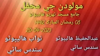 new Sindhi molood sharif|abdul Ghani Halepoto Ramzan ul Mubarak سنڌي مولود شريف