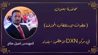 خطوات الاستقطاب المحترف | مركز بغداد الأعظمية Dxn