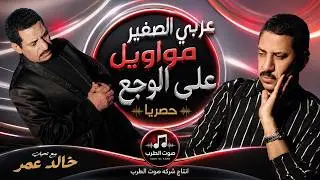 عربى الصغير مواويل على الوجع حصريا