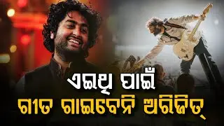 ଏଥିପାଇଁ ଗୀତ ଗାଇବେନି ଅରିଜିତ...
