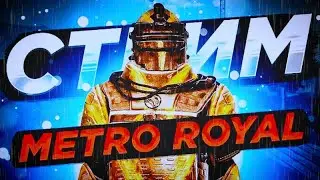 Общаемся | метро | metro | катаем на 5 карте, фармимся😱 | розыгрышы🔥🥰