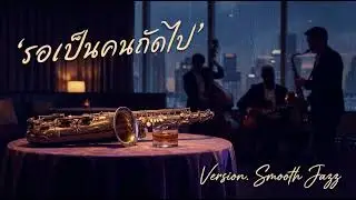 รอเป็นคนถัดไป  - ตั๊กแตน ชลดา ( Ver. Smooth Jazz )