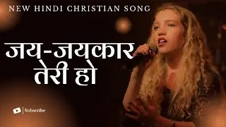 Jai Jaikar Teri Ho | New Hindi Christian Song 2026  #christiansong #trending #hindichristiansong 