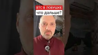 Биткоин в ЛОВУШКЕ - когда ждать взлета к $100 000?