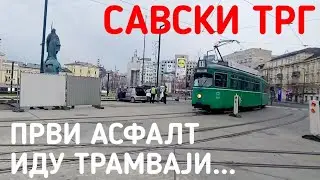 Београд Савски Трг Први слој Асфалта Трамваји опет Кренули, данас 17. Фебруар 2022.
