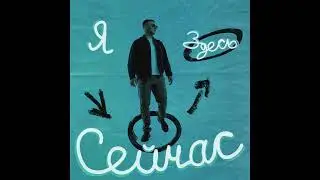 moon room 7 - Я здесь сейчас (Official Audio)