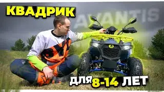 Создан для детей! Бензиновый квадроцикл Avantis Ray 8 Lux 125