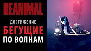 Достижение на старте ReANIMAL