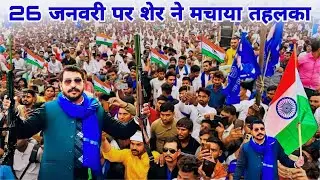 26 जनवरी पर शेर ने मचाया तहलका 🦁 Dekho Bhim Jawan Chale Bhim Army New Song | Bhim Army Song 2025 🇮🇳